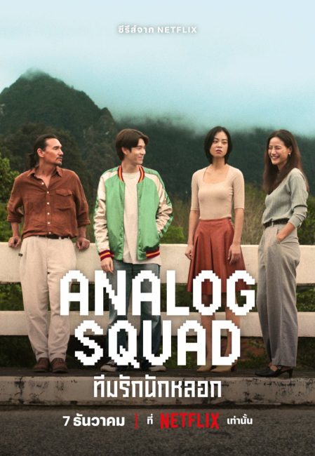 مسلسل العائلة المستاجرة Analog Squad الحلقة 4 مترجمة